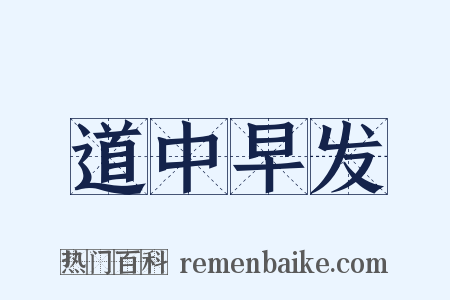 道中早发是什么意思的图片
